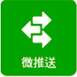 WeChat微信公眾平台 - 微推送